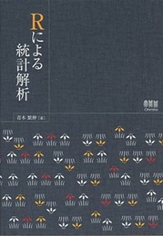 Rによる統計解析  