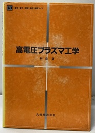 高電圧プラズマ工学  
