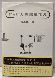 にっぽん無線通信史  