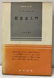 超音波入門  