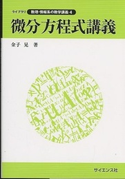 微分方程式講義  