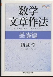 数学文章作法　基礎編  