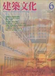 建築文化　1986年 6月号 （特集） 違犯の意味 東京都新都庁舎コンペ”磯崎新アトリエ案“の記録 