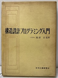 構造設計プログラミング入門  