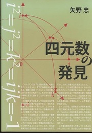 四元数の発見  