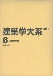 近代建築史  