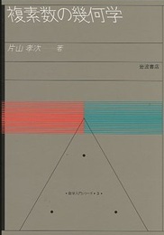 複素数の幾何学  