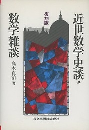 復刻版　近世数学史談・数学雑談  