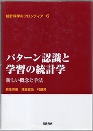 パターン認識と学習の統計学 新しい概念と手法 