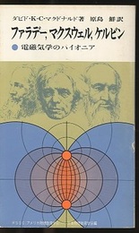 ファラデー、マクスウェル、ケルビン 電磁気学のパイオニア 