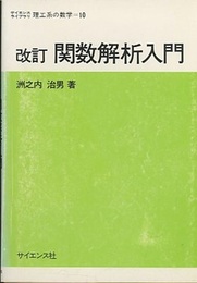 改訂　関数解析入門  