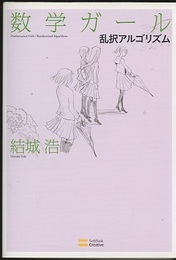 数学ガール　乱択アルゴリズム  