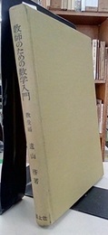 教師のための数学入門　数量編  