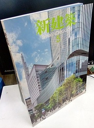 (雑誌) 新建築　2018年 5月号 ：工作的建築ほか  