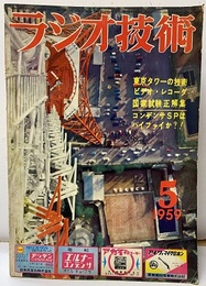 雑誌　ラジオ技術　第13巻 5号 通巻148号 特集：東京タワーの技術 