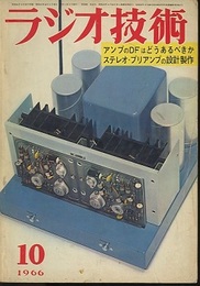 雑誌　ラジオ技術　1966年10月号（第20巻　第10号） 特集：アンプのDFはどうあるべきか 