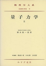 量子力学　2　旧版  