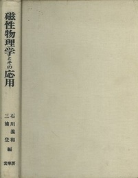 磁性物理学とその応用 近角聡信教授還暦を記念して 