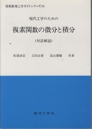現代工学のための複素関数の微分と積分 対話解説 
