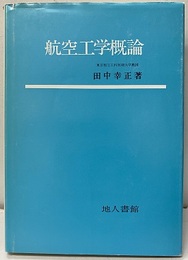 航空工学概論  