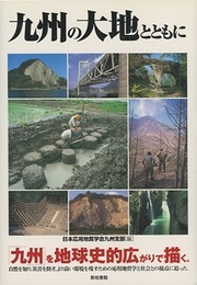 九州の大地とともに  