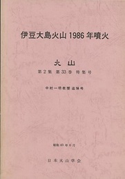 伊豆大島火山　1986年噴火 中村一明教授追悼号 