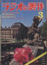 ラジオの製作　1974年 3月号　ハム局開設の手引きと国試予想問題  