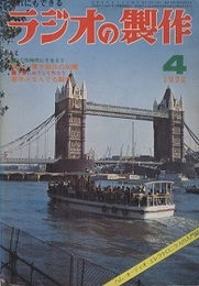 ラジオの製作　1972年 4月号　電子部品の知識と春休み製作  