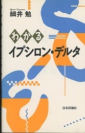 わかるイプシロン・デルタ  