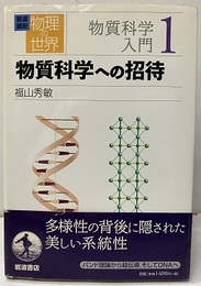 物質科学への招待  