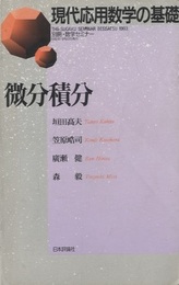微分積分 別冊・数学セミナー 