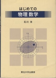 はじめての物理数学  