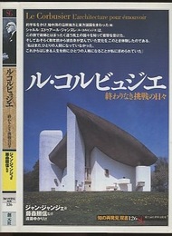 ル・コルビュジエ：終わりなき挑戦の日々  