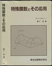 特殊関数とその応用  