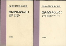 現代数学の広がり　1・2  