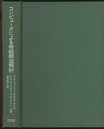 コンピュータによる骨組構造解析  