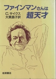 ファインマンさんは超天才  