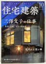 (雑誌) 住宅建築　2023年10月号 ：三澤文子の仕事 設計と改修、設計の醍醐味 