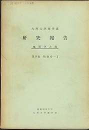 九州大学理学部 研究報告 地質学之部 第9巻特別号-2  