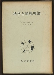科学と情報理論  