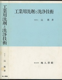 工業用洗剤と洗浄技術  