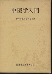 中医学入門 （旧版）  