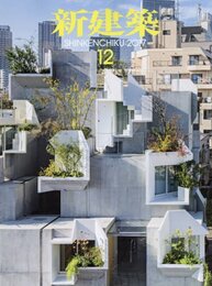 (雑誌) 新建築　2017年12月号 ：世界の縮図を記述する ほか  