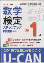 U-CANの数学検定準１級 ステップアップ問題集 第２版 【予想模擬検定（2回分）＋過去問題（1回分）つき】 