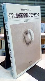 パソコンによる機械設計計算のプログラミング  