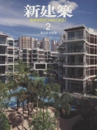 (雑誌) 新建築　2011年 2月号 ： 集合住宅特集  
