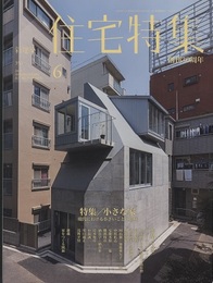 新建築　住宅特集　2015年 6月号：特集/小さな家 現代における小さいことの意味 