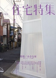 新建築　住宅特集　2011年 2月号 （特集） 小さな家 現代で小さいことの意味 