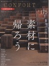 (雑誌) コンフォルト 30周年記念号：特集 素材に帰ろう 保存版インテリア素材図鑑 
