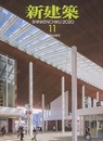 (雑誌) 新建築　2020年11月号 ：宮島口旅客ターミナル  